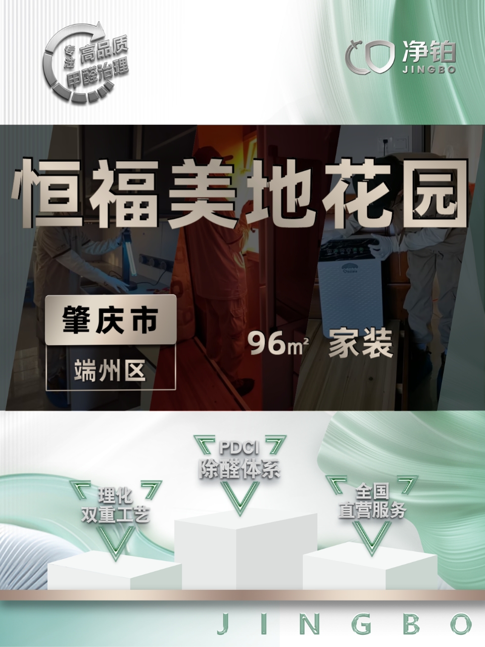 肇庆市端州区 | 恒福美地花园  | 除甲醛服务